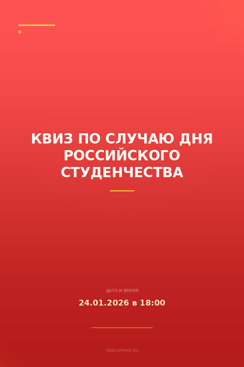 Квиз по случаю Дня российского студенчества
