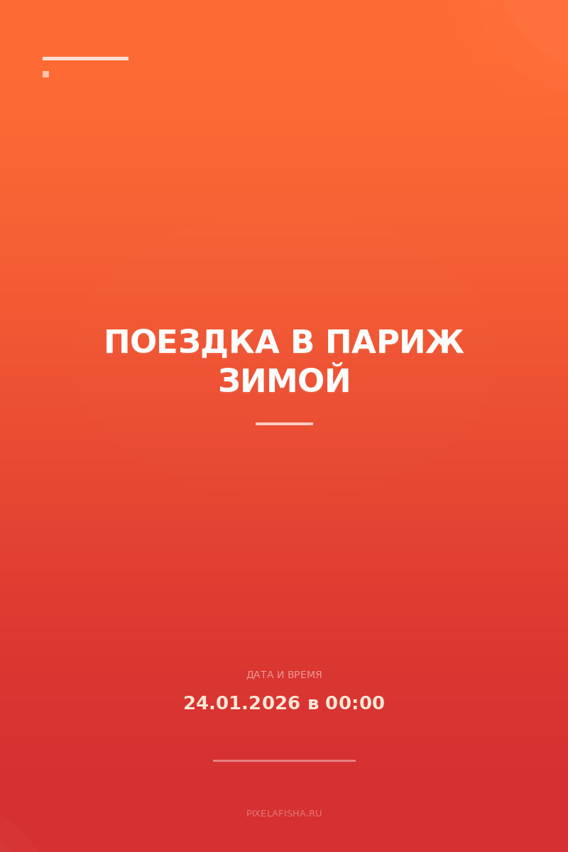 Поездка в Париж зимой