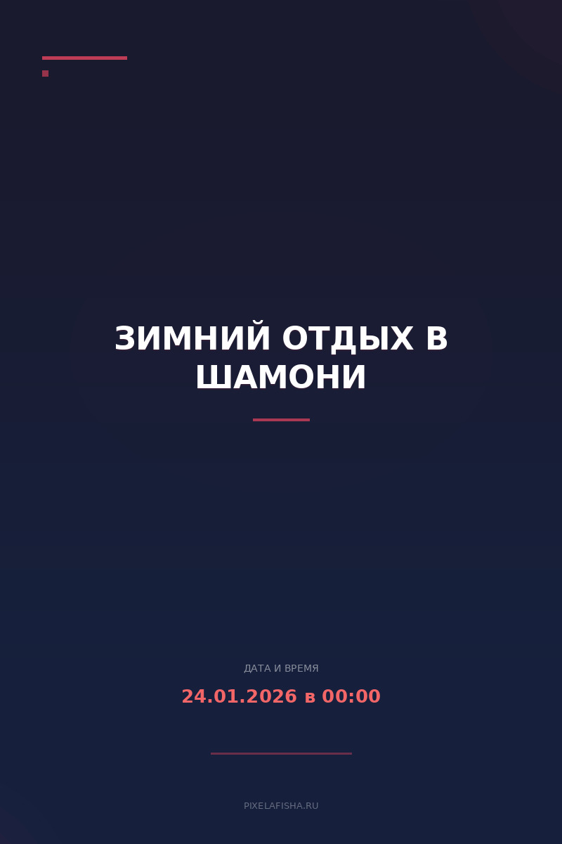 Зимний отдых в Шамони