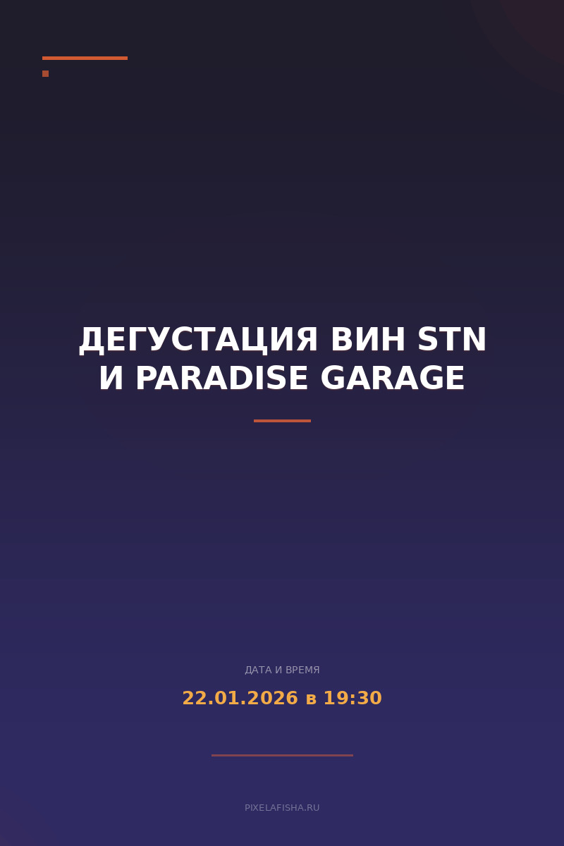 Дегустация вин STN и Paradise Garage