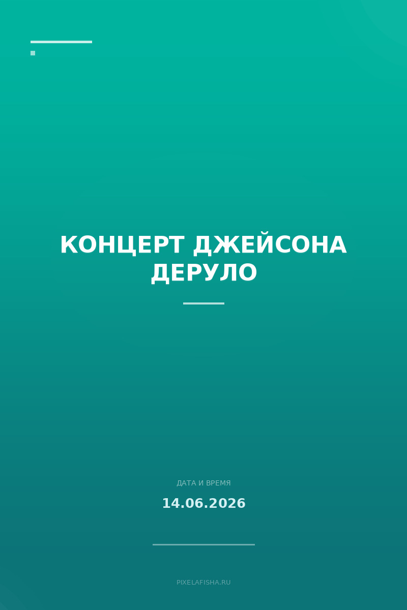 Концерт Джейсона Деруло