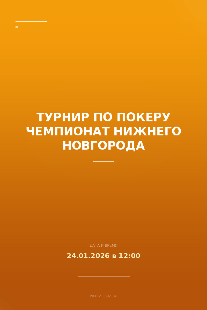 Турнир по покеру Чемпионат Нижнего Новгорода