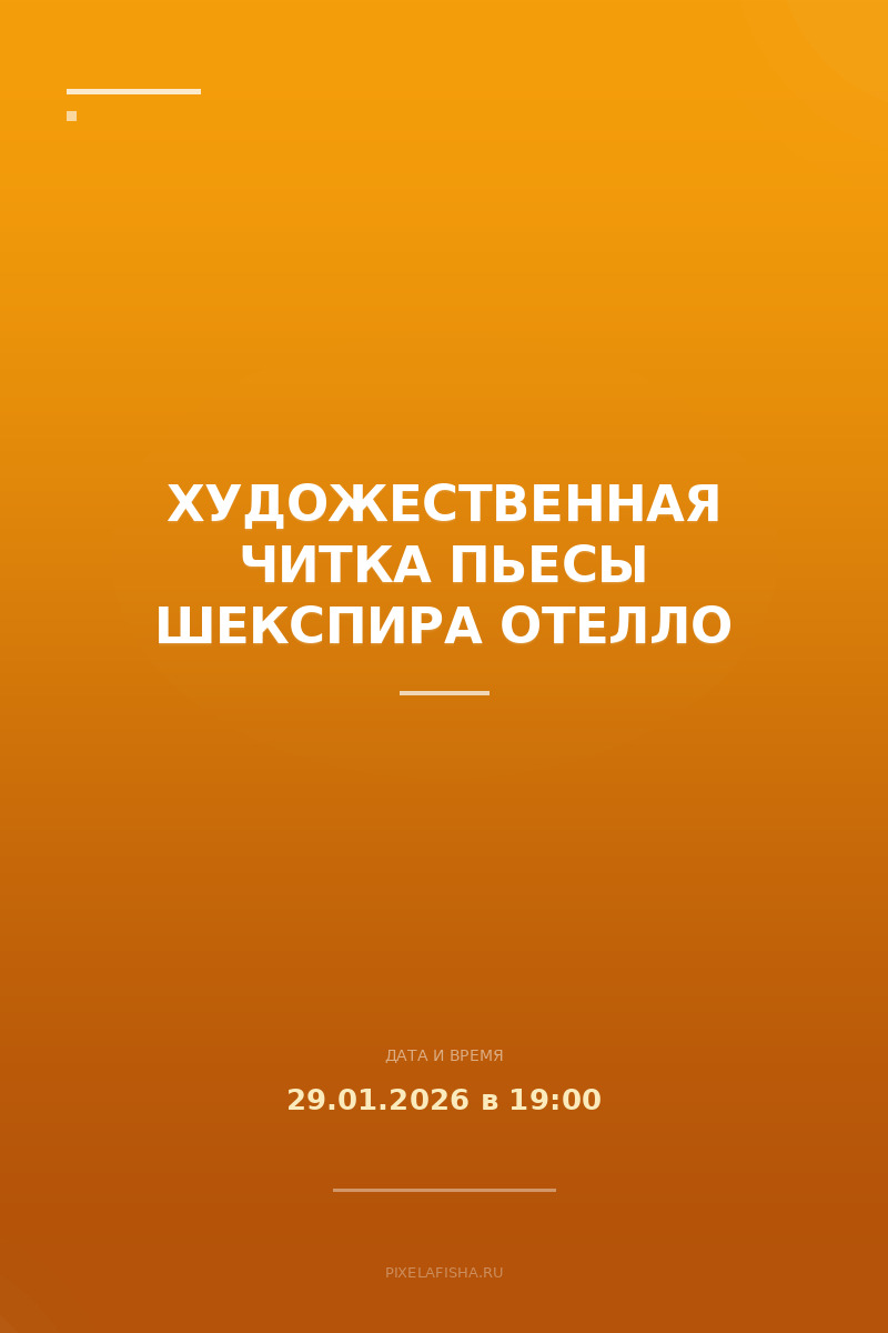 Художественная читка пьесы Шекспира Отелло
