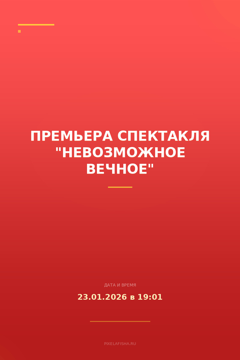 Премьера спектакля "Невозможное вечное"