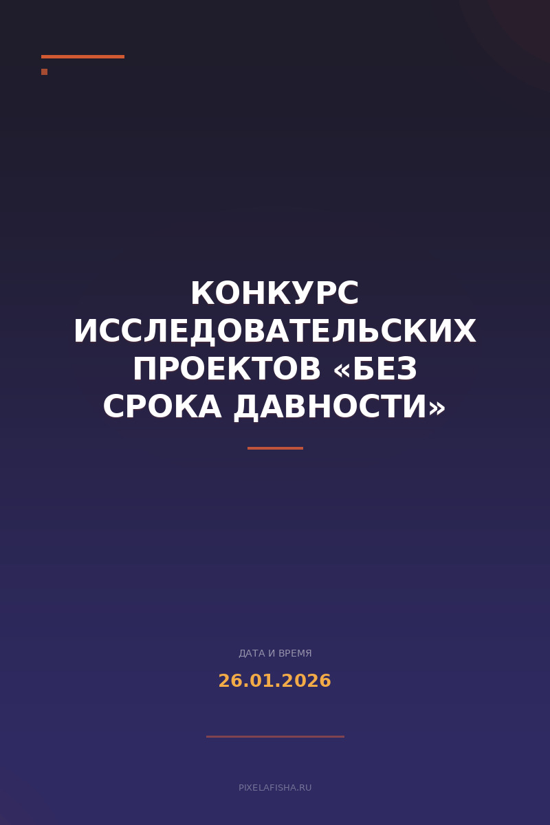 Конкурс исследовательских проектов «Без срока давности»