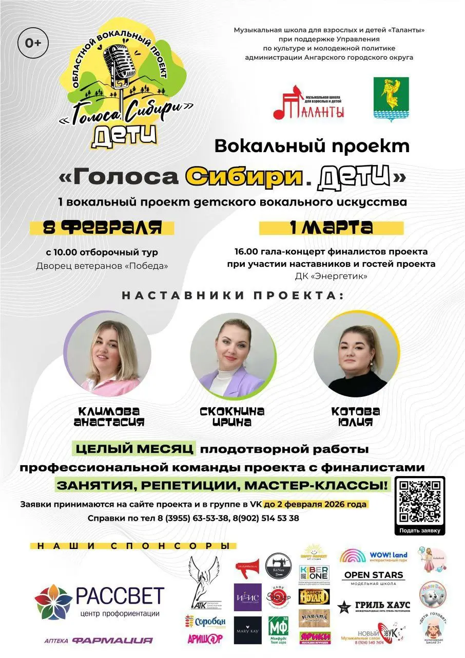 Вокальный проект Голоса Сибири для детей