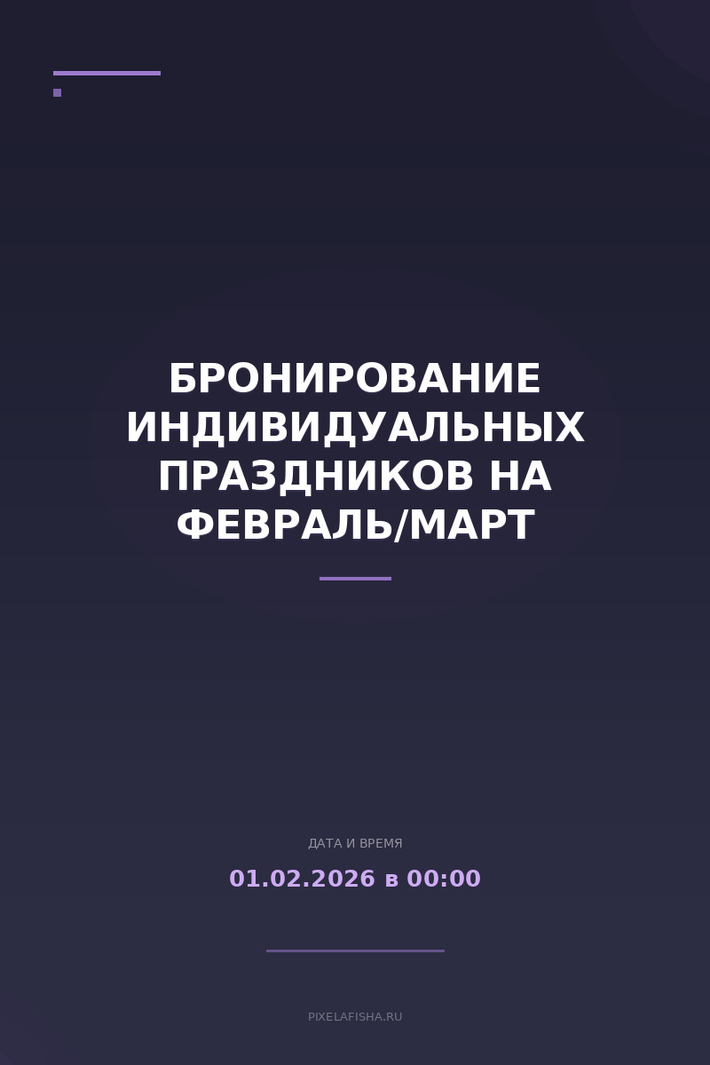 Бронирование индивидуальных праздников на февраль/март