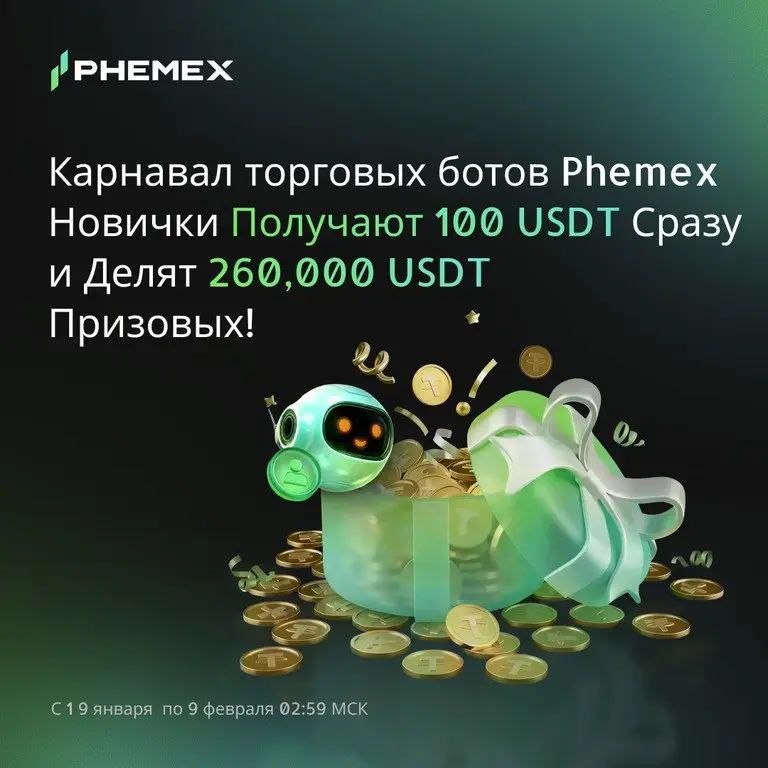 Карнавал торговых ботов Phemex
