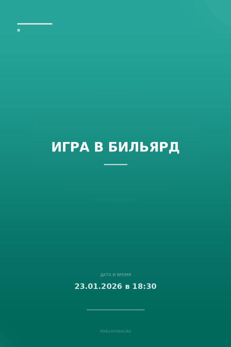 Игра в бильярд