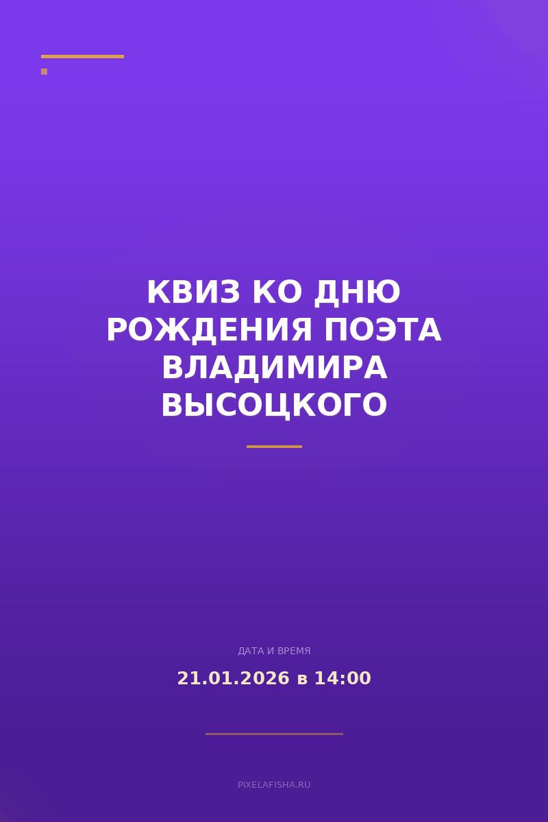 Квиз ко Дню Рождения поэта Владимира Высоцкого