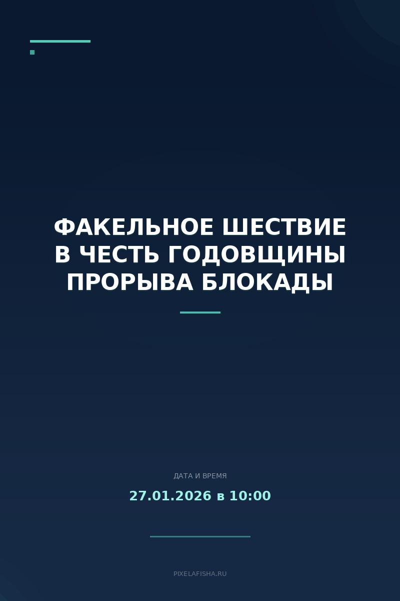 Факельное шествие в честь годовщины прорыва блокады