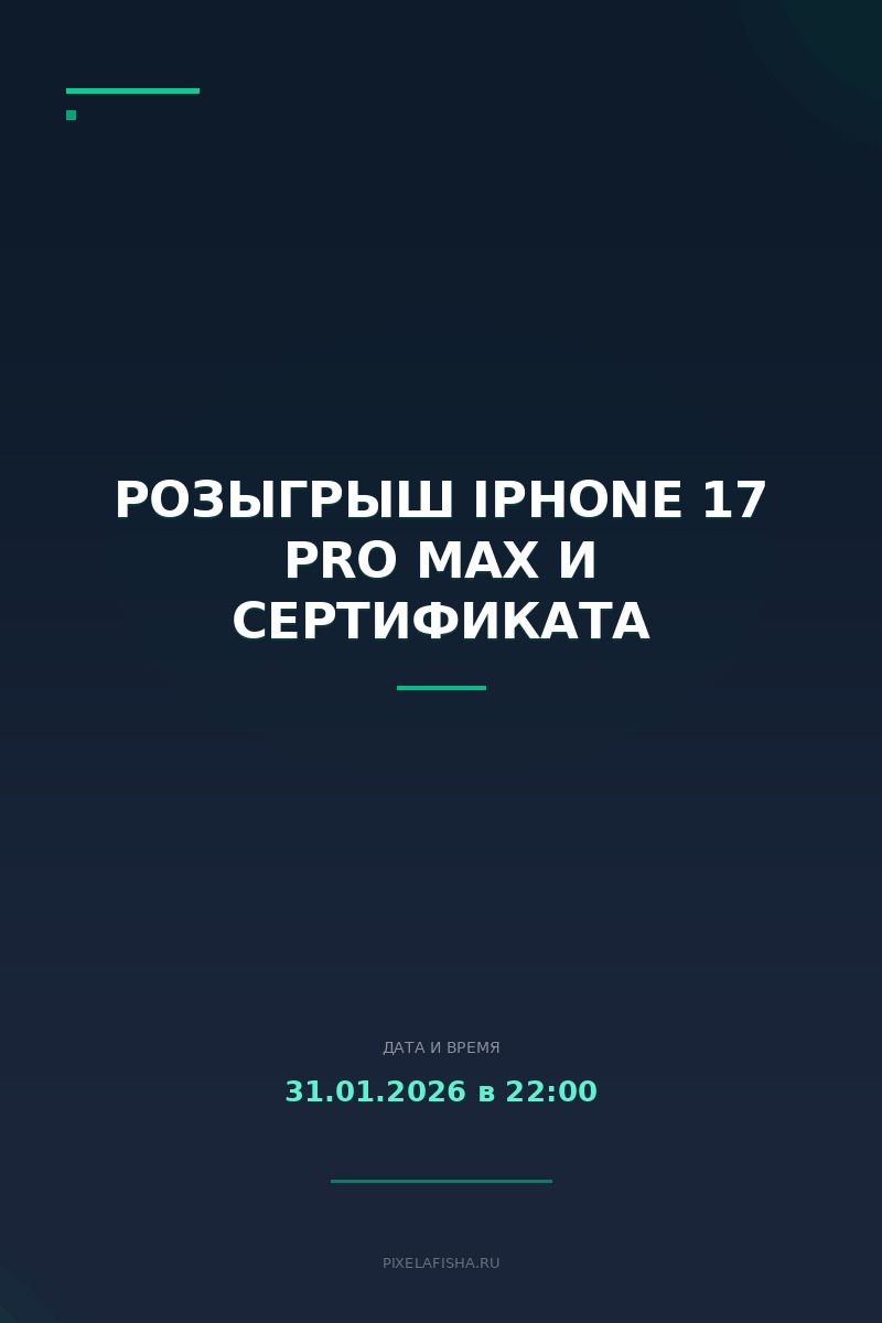 Розыгрыш iPhone 17 Pro Max и сертификата
