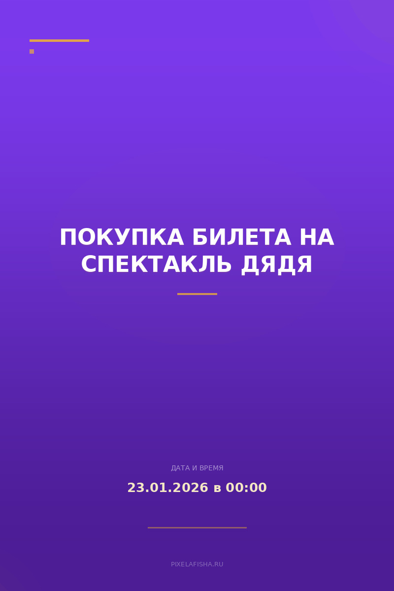 Покупка билета на спектакль Дядя