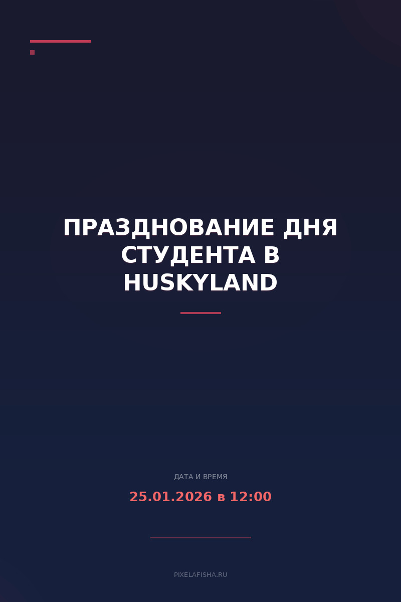 Празднование Дня студента в HuskyLand