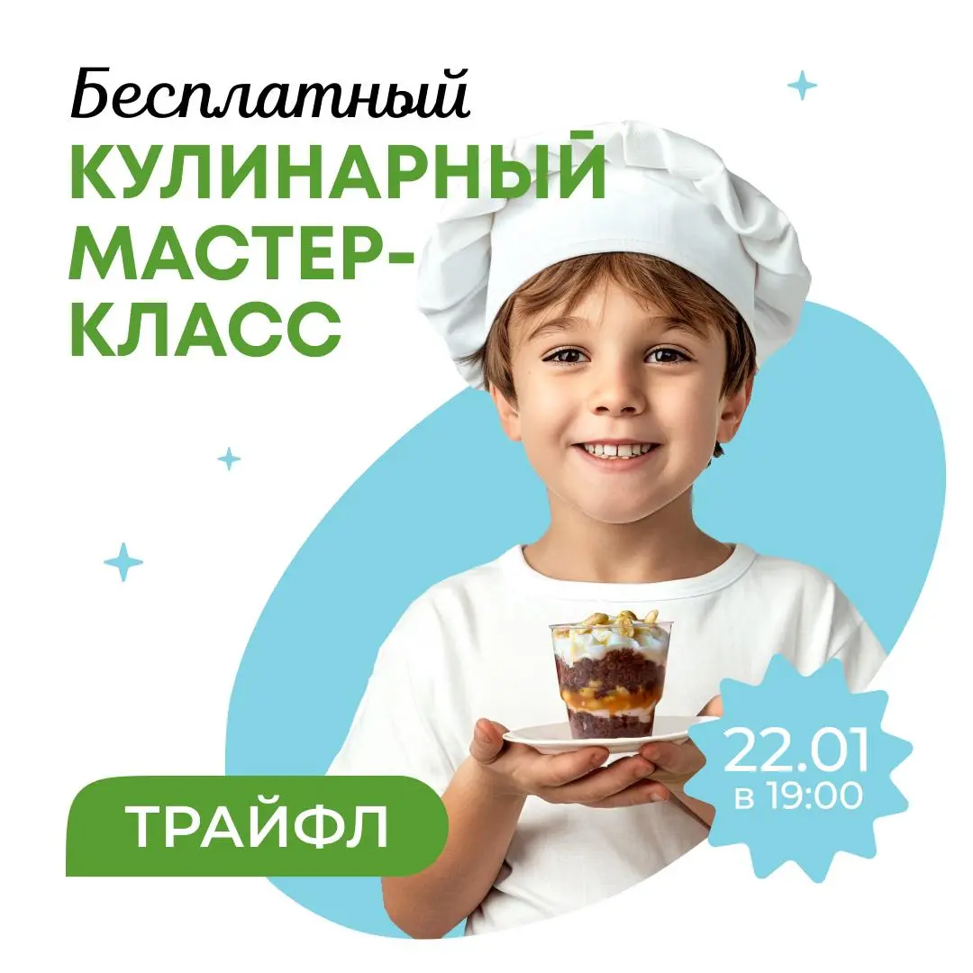 Детский кулинарный мастер-класс по приготовлению трайфлов