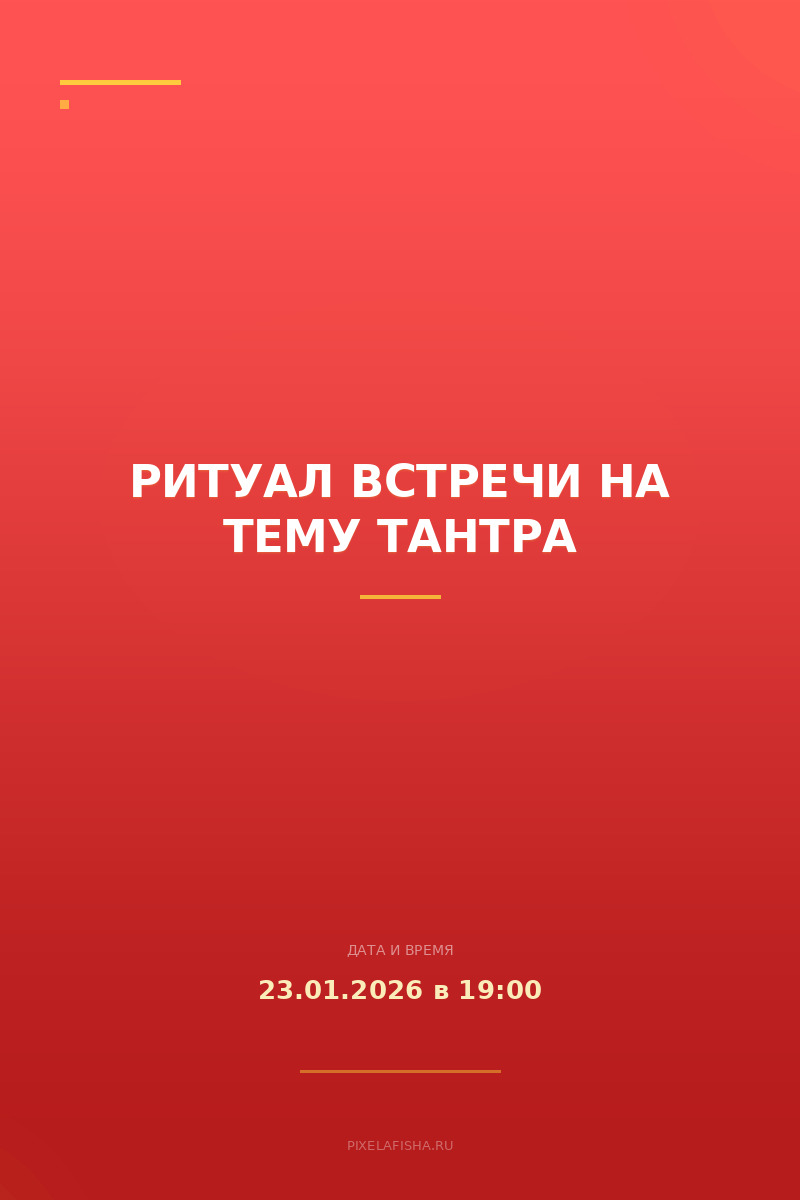 Ритуал встречи на тему Тантра