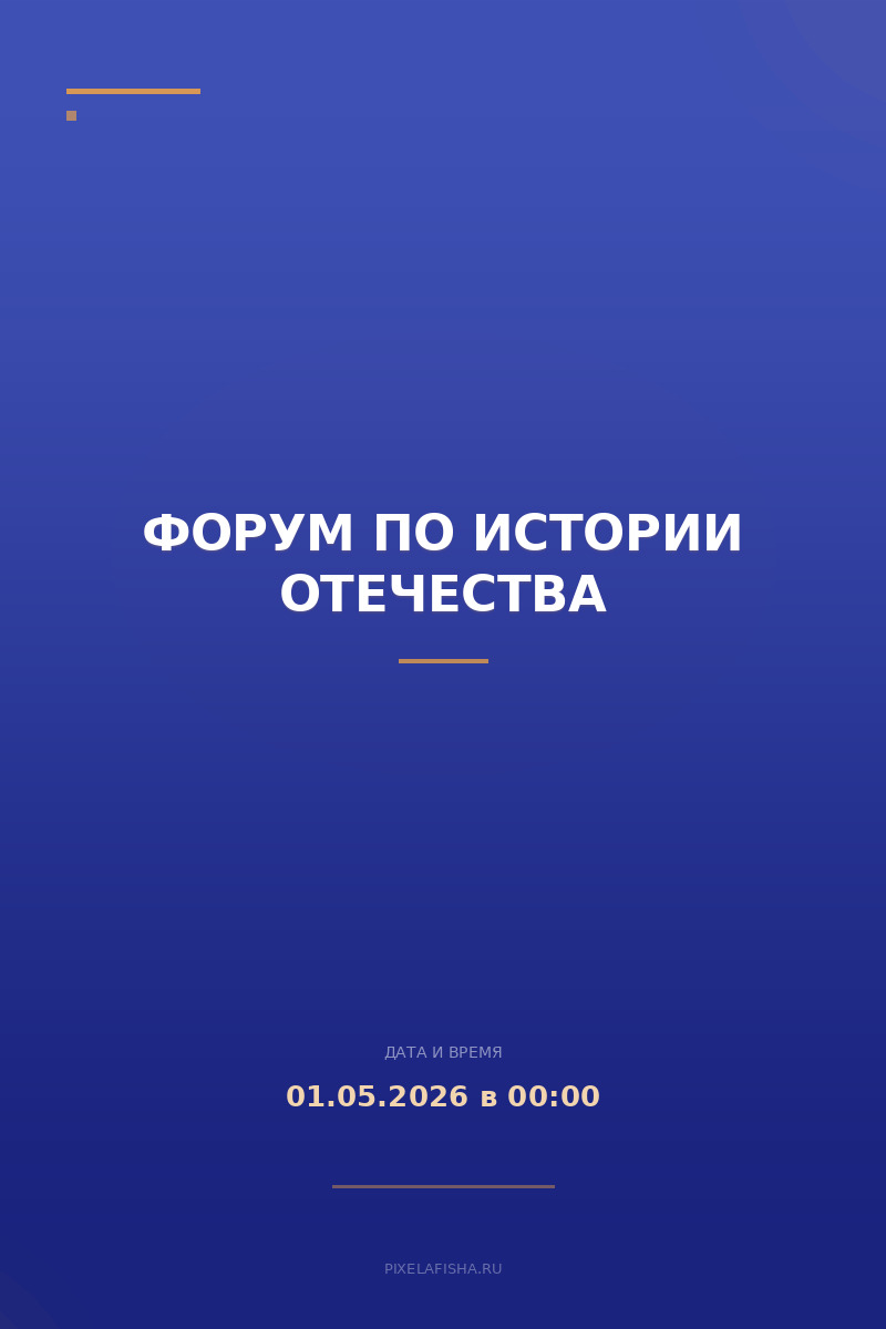 Форум по истории Отечества
