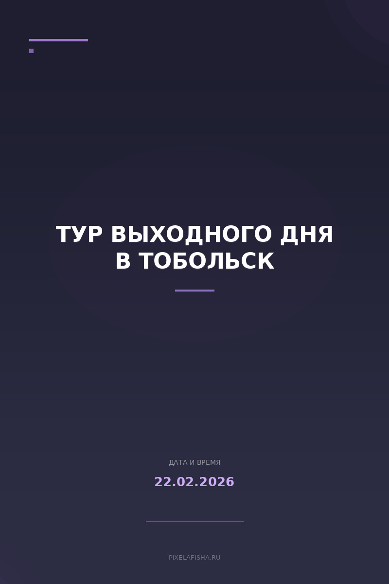 Тур выходного дня в Тобольск