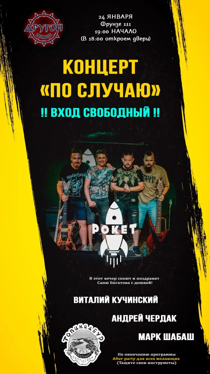 Концерт по случаю Александра Богатова