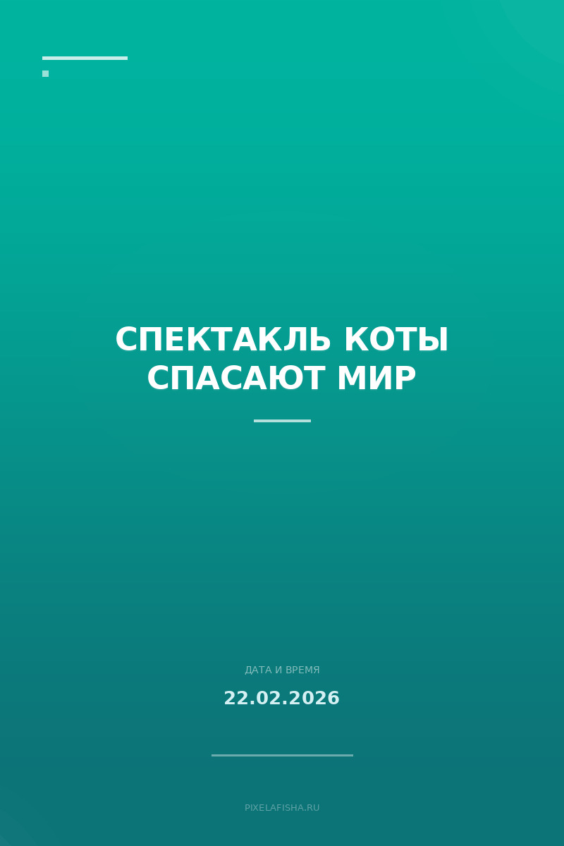 Спектакль Коты спасают мир