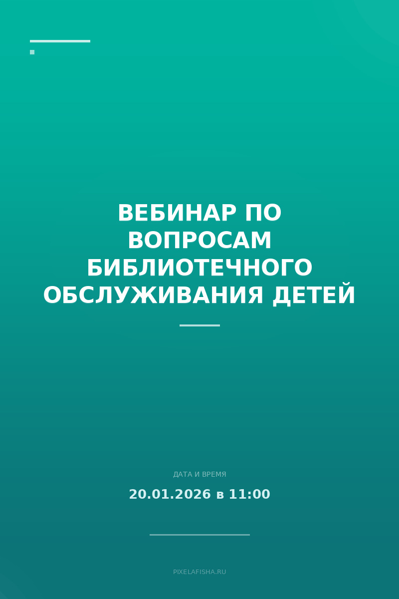 Вебинар по вопросам библиотечного обслуживания детей
