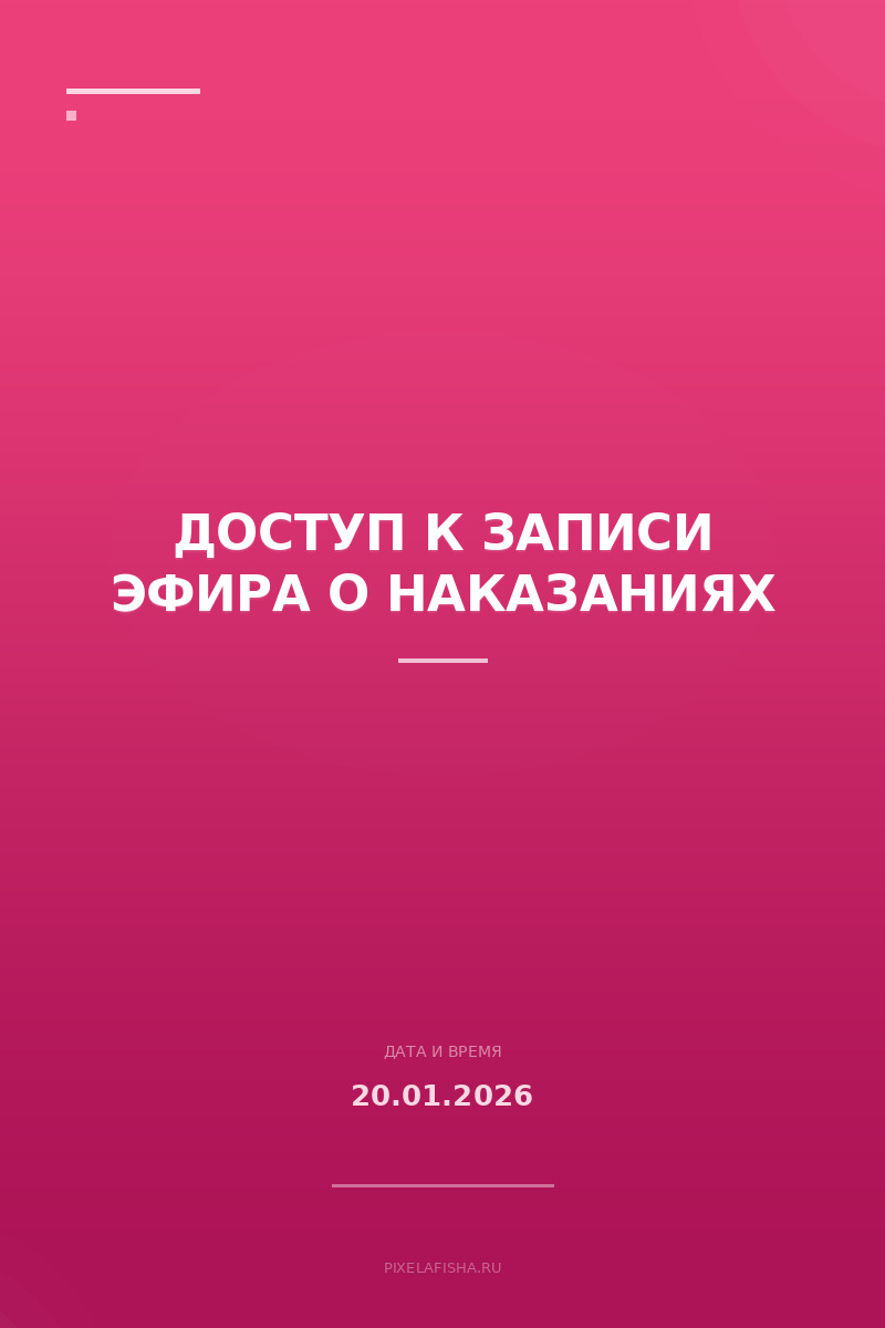 Доступ к записи эфира о наказаниях