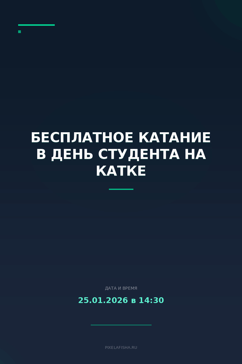 Бесплатное катание в День студента на катке