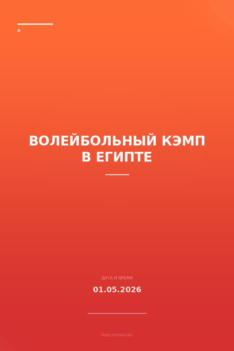 Волейбольный кэмп в Египте