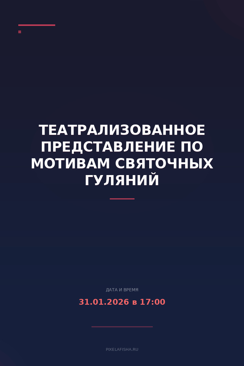 Театрализованное представление по мотивам святочных гуляний