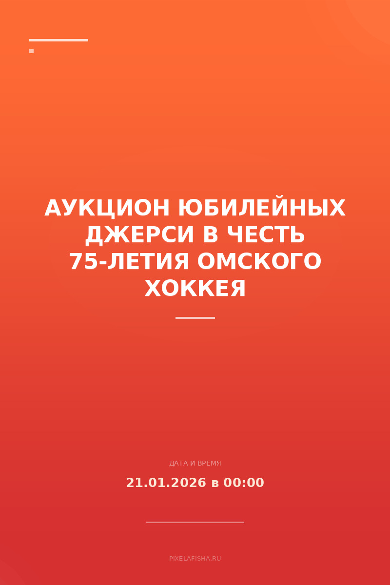 Аукцион юбилейных джерси в честь 75-летия омского хоккея