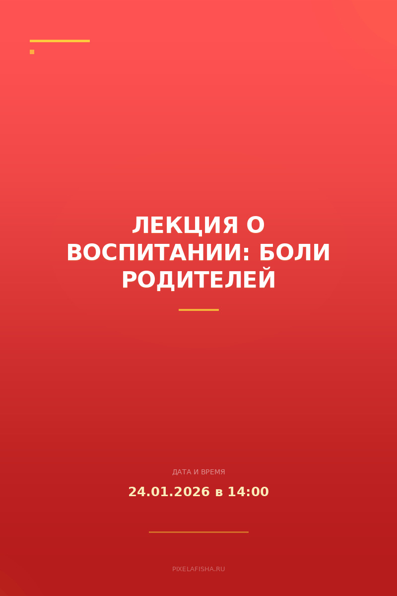 Лекция о воспитании: боли родителей