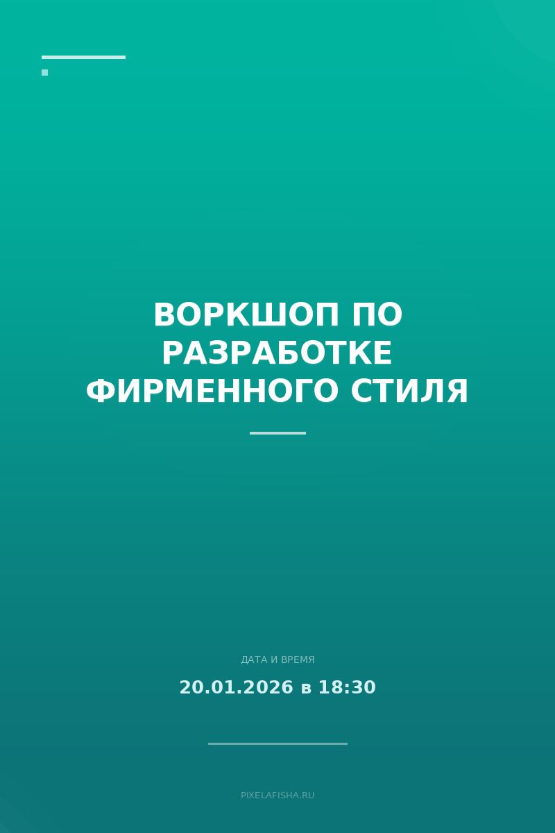 Воркшоп по разработке фирменного стиля