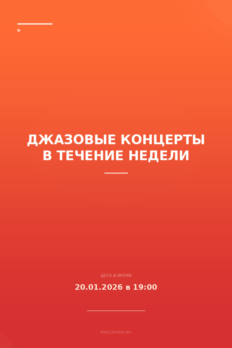 Джазовые концерты в течение недели