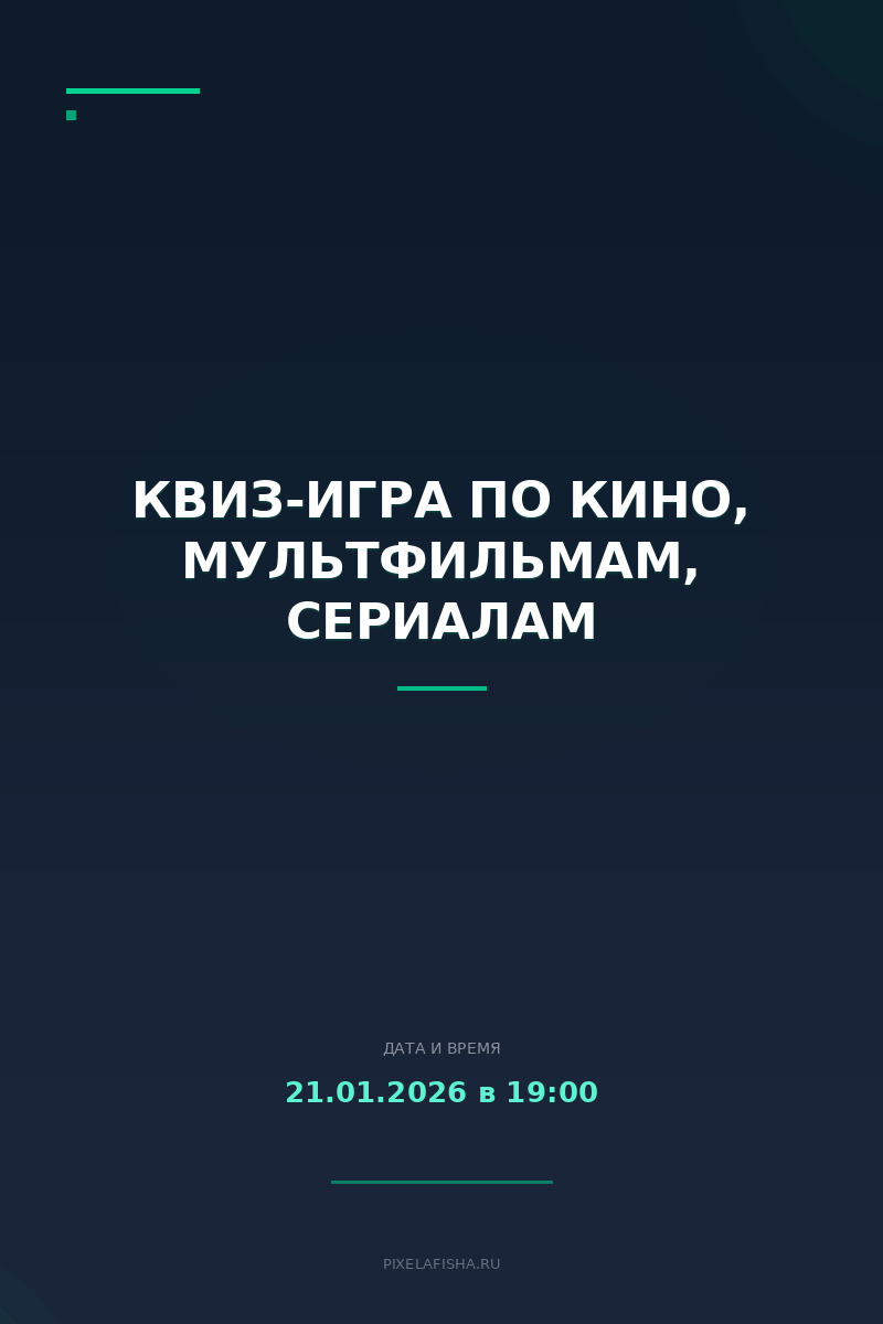 Квиз-игра по кино, мультфильмам, сериалам