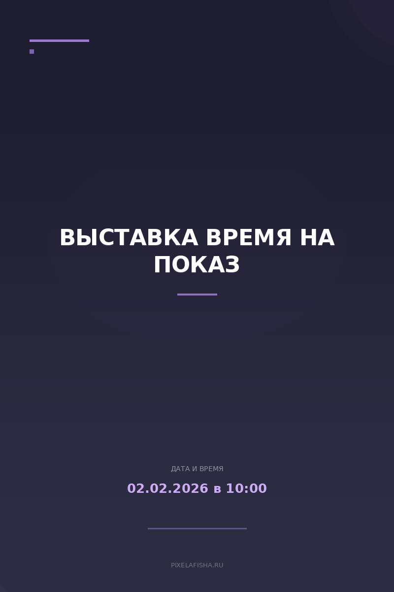 Выставка ВРЕМЯ НА ПОКАЗ