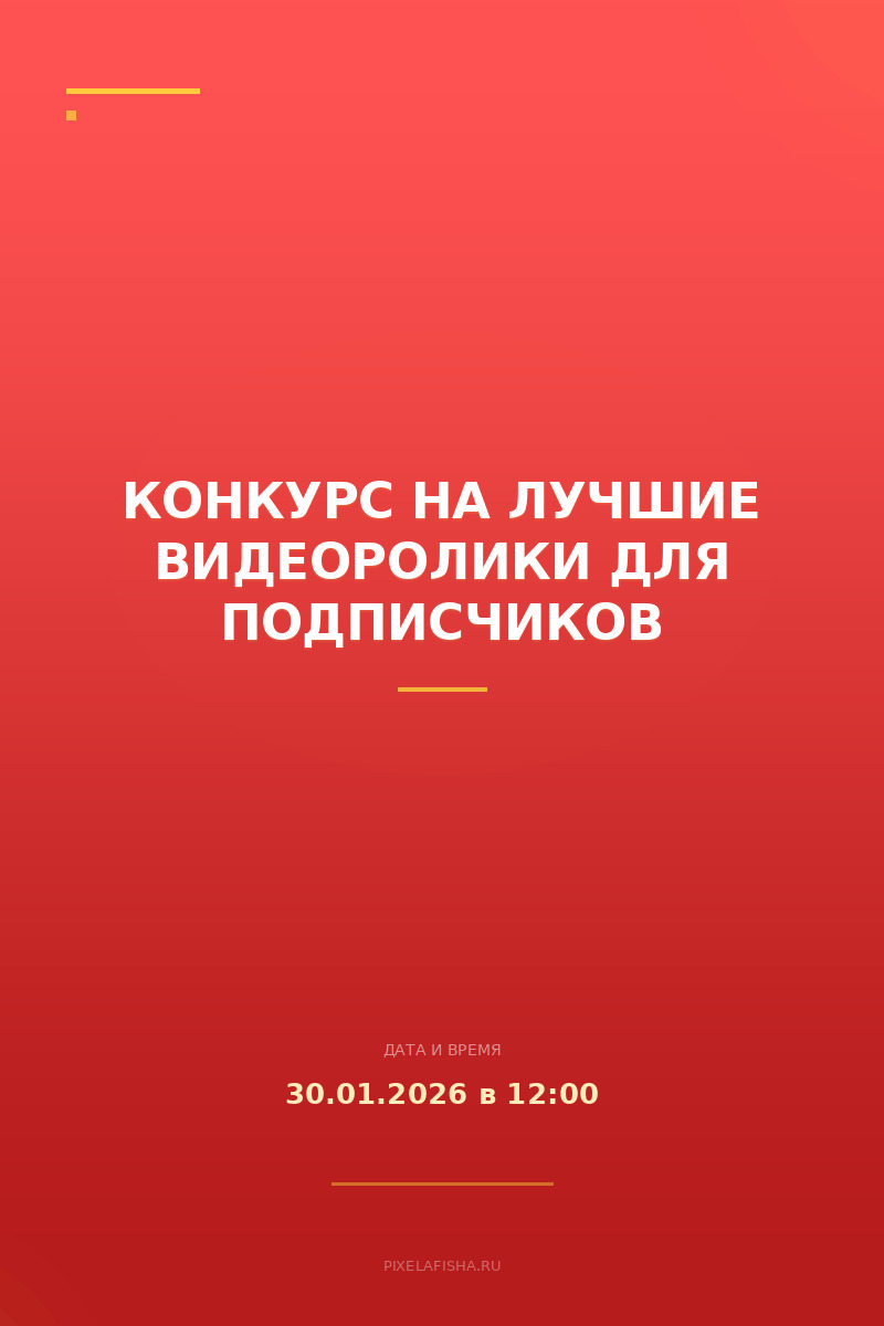 Конкурс на лучшие видеоролики для подписчиков