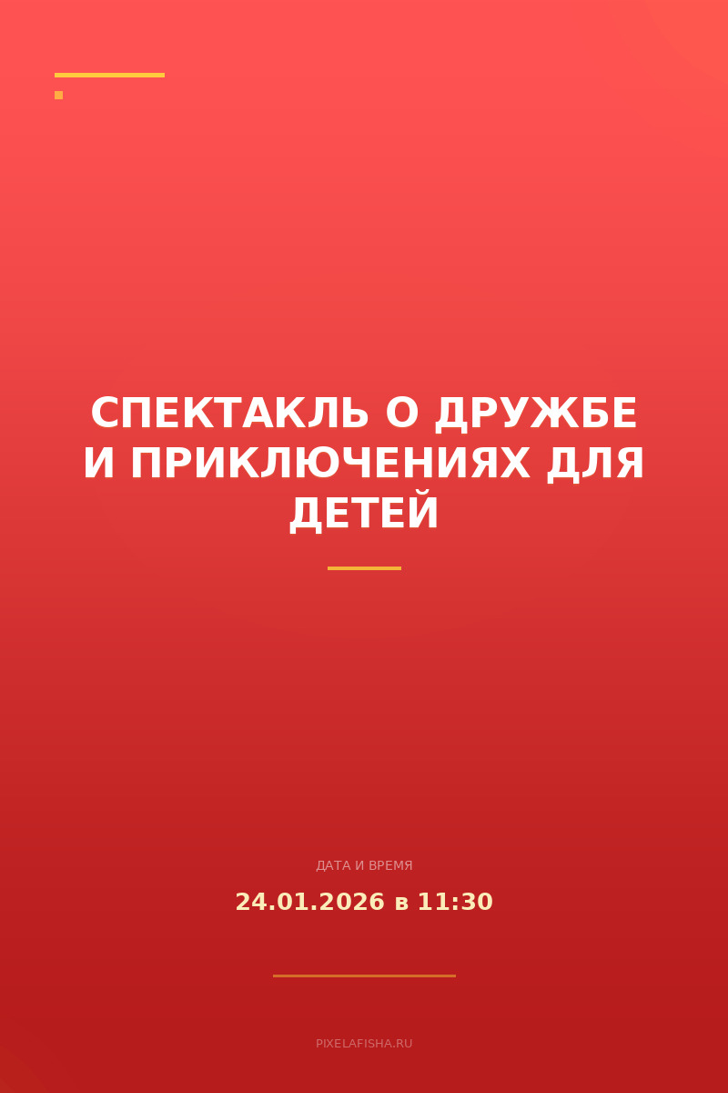 Спектакль о дружбе и приключениях для детей