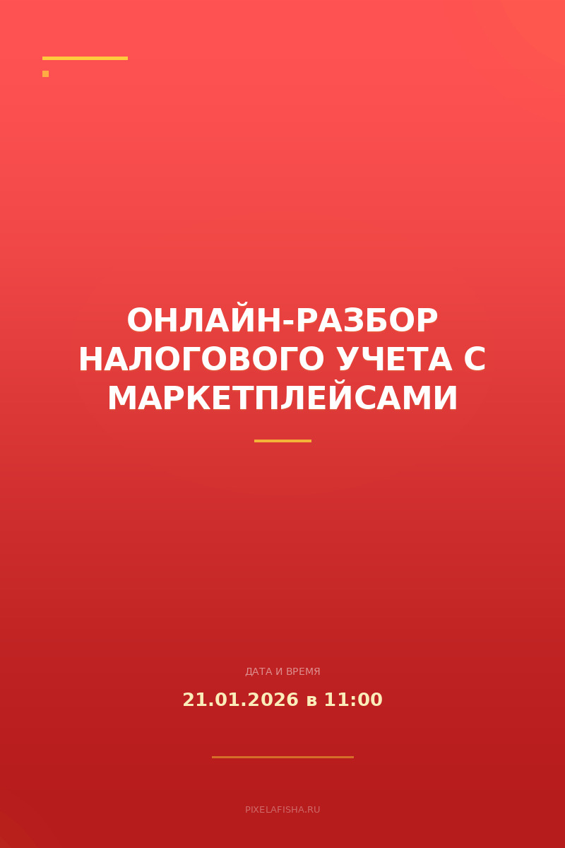Онлайн-разбор налогового учета с маркетплейсами