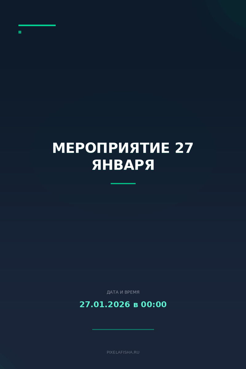 Мероприятие 27 января