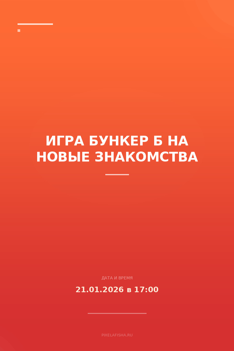 Игра Бункер Б на новые знакомства