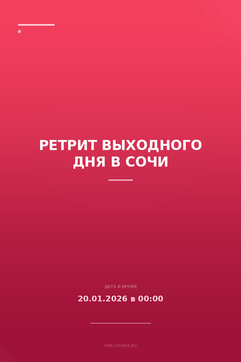 Ретрит выходного дня в Сочи