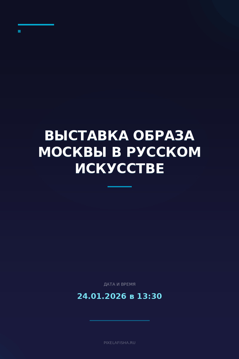 Выставка Образа Москвы в русском искусстве