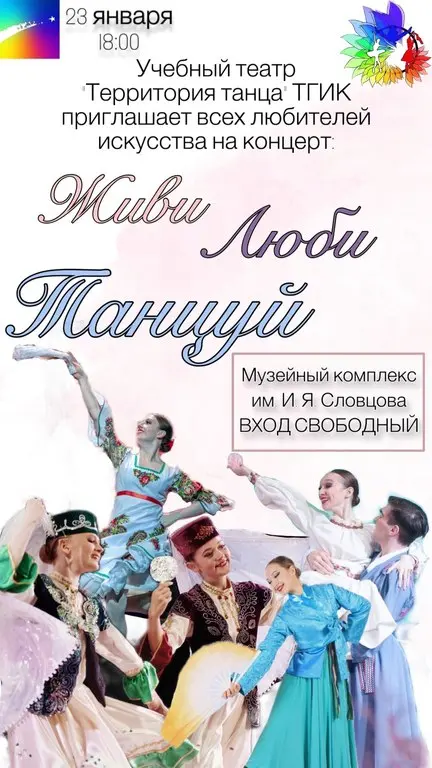 Концерт танцевального коллектива «Живи! Люби! Танцуй!»