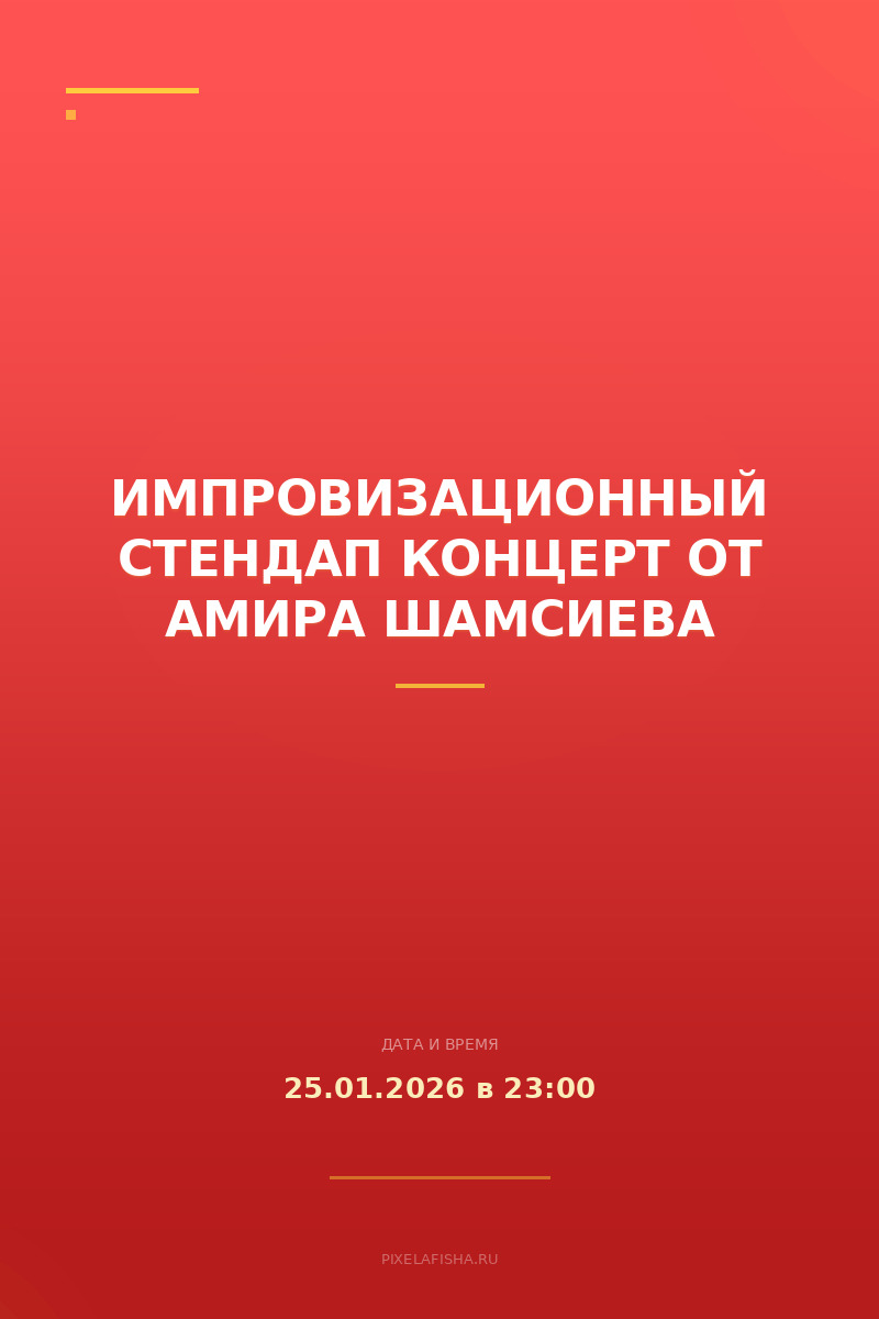 Импровизационный стендап концерт от Амира Шамсиева