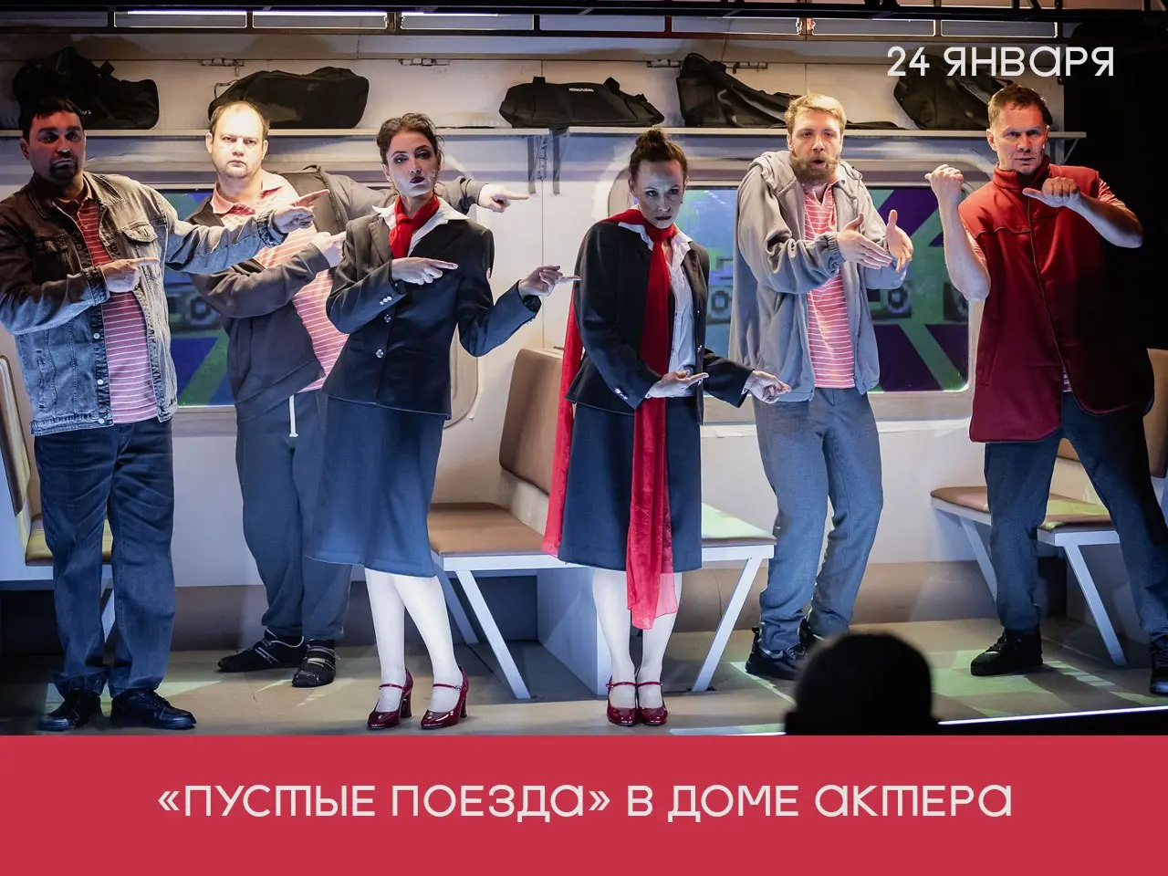 Спектакль Пустые поезда по книге Дмитрия Данилова