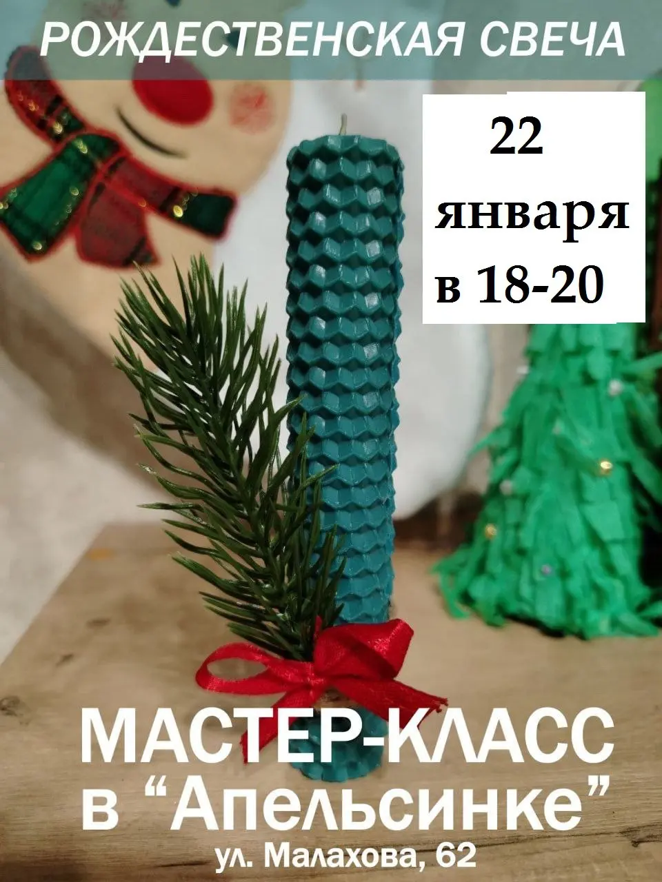 Мастер-класс по созданию рождественской свечи