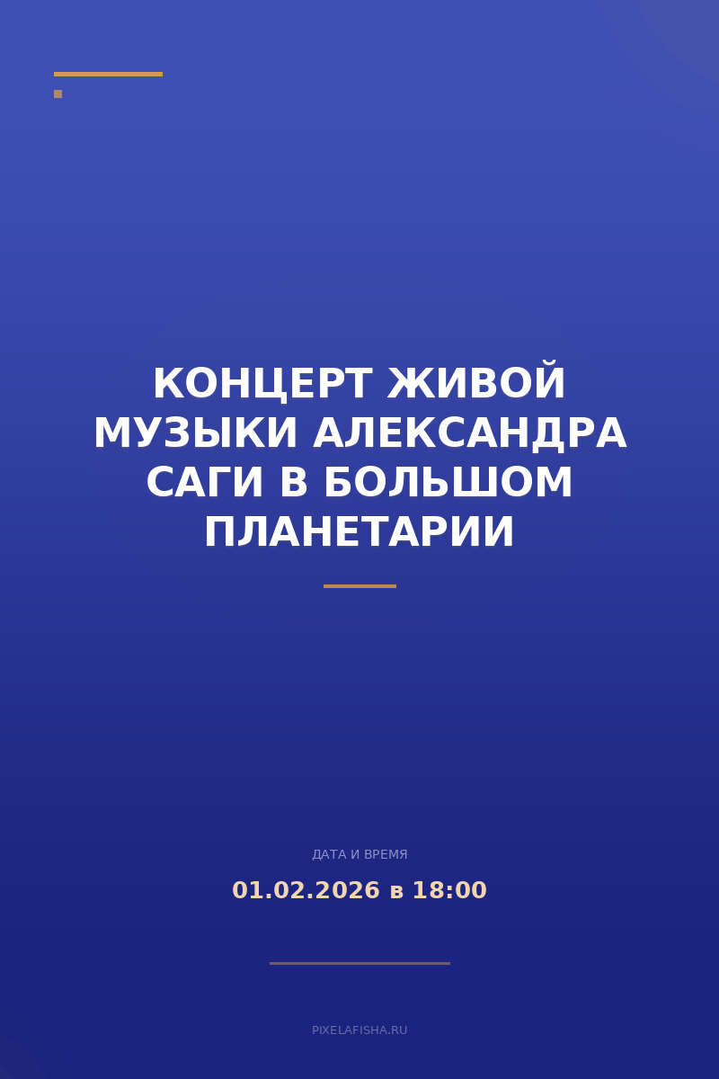 Концерт живой музыки Александра Саги в Большом планетарии