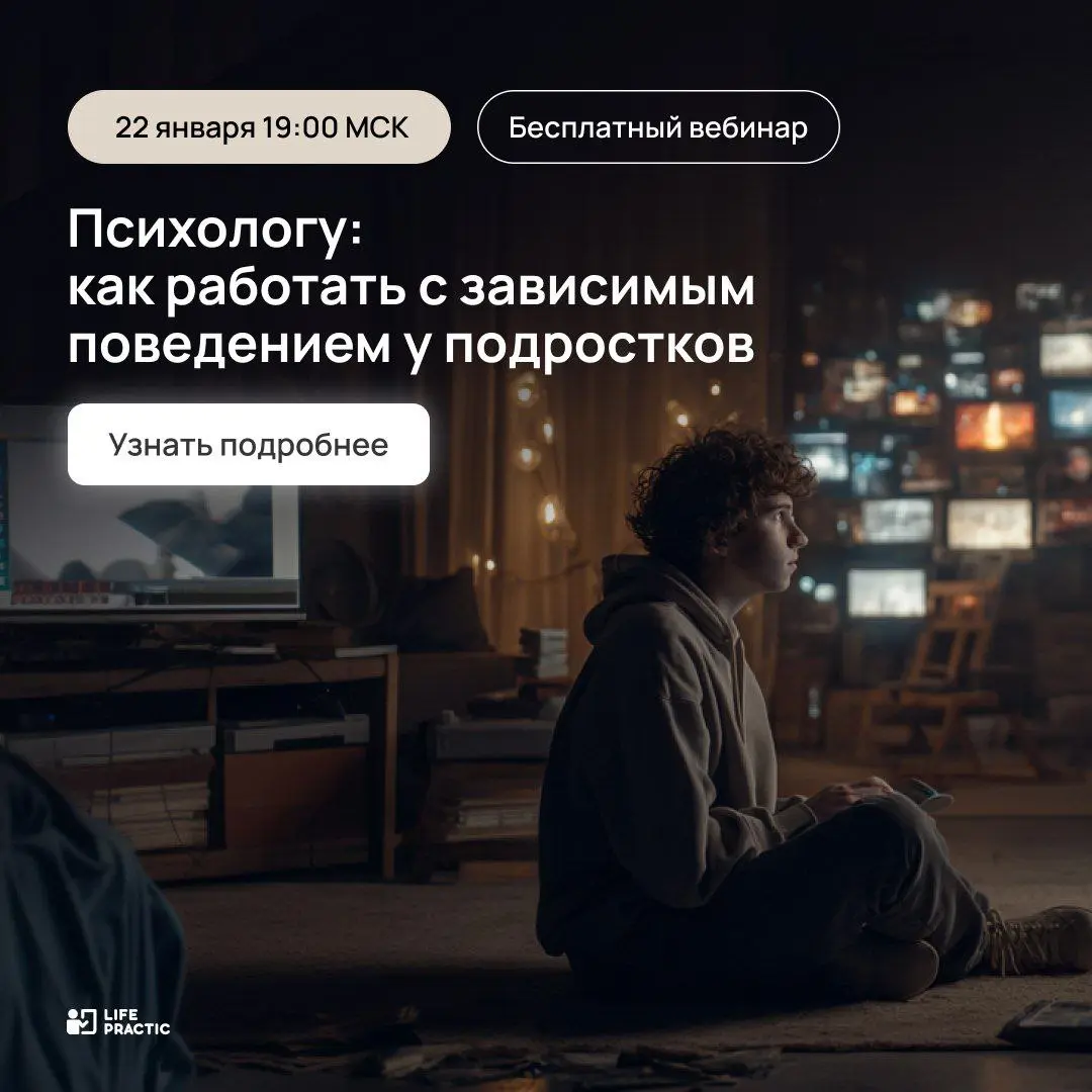 Вебинар о зависимом поведении подростков