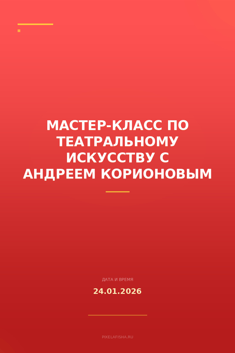 Мастер-класс по театральному искусству с Андреем Корионовым
