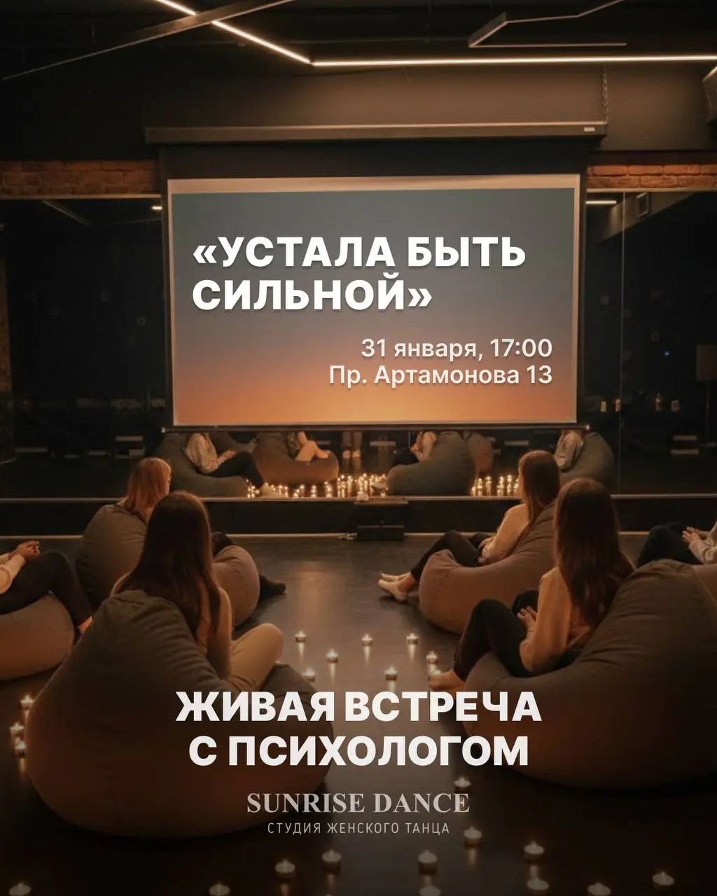 Живая встреча с женским психологом